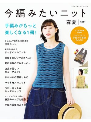 cover image of 今編みたいニット春夏2021